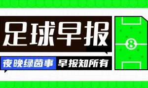 早报：蓝月擒狼，升至第三