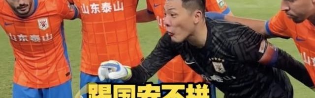 开云体育app下载-王大雷赛前激情喊话：老前辈说过，踢国安不拼，就丢人了！