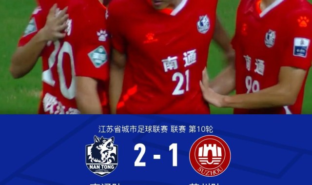 开云体育官方网站-南通队2-1苏州队斩获9连胜，郭凯楠、金成民破门，纪振勇送礼