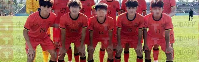 开云登录入口-U18国青首度公开亮相 七球轻虐东道主
